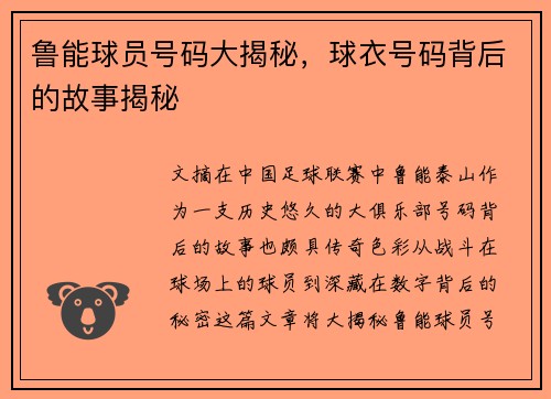 鲁能球员号码大揭秘，球衣号码背后的故事揭秘