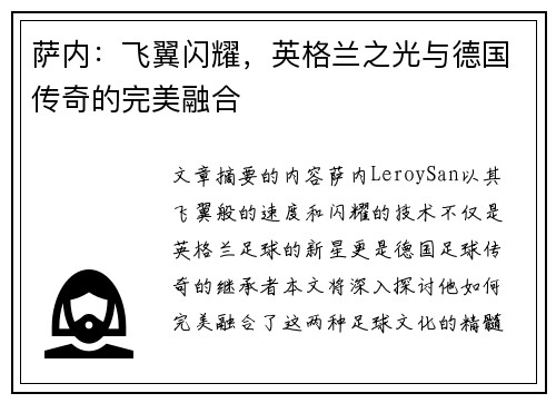 萨内：飞翼闪耀，英格兰之光与德国传奇的完美融合