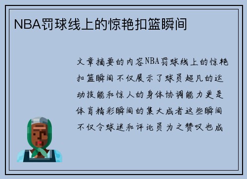 NBA罚球线上的惊艳扣篮瞬间