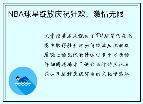 NBA球星绽放庆祝狂欢，激情无限