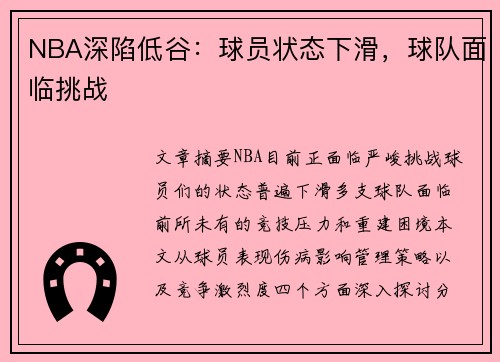 NBA深陷低谷：球员状态下滑，球队面临挑战