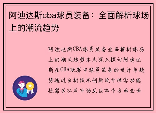 阿迪达斯cba球员装备：全面解析球场上的潮流趋势