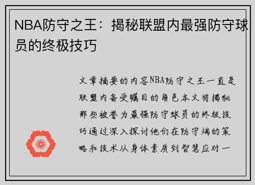 NBA防守之王：揭秘联盟内最强防守球员的终极技巧