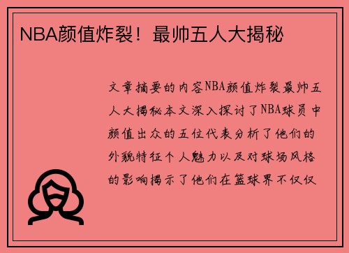 NBA颜值炸裂！最帅五人大揭秘