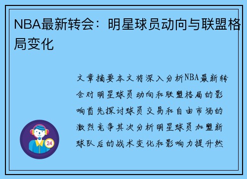 NBA最新转会：明星球员动向与联盟格局变化