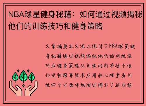 NBA球星健身秘籍：如何通过视频揭秘他们的训练技巧和健身策略