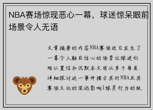 NBA赛场惊现恶心一幕，球迷惊呆眼前场景令人无语