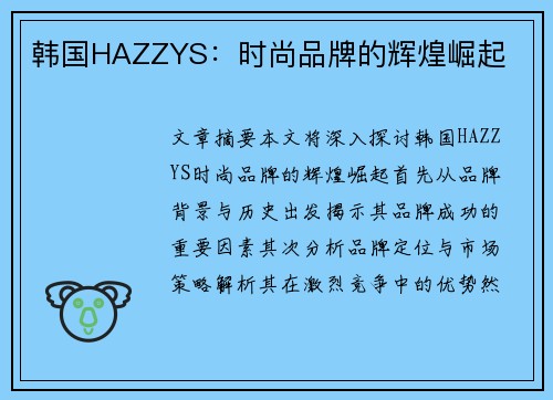 韩国HAZZYS：时尚品牌的辉煌崛起