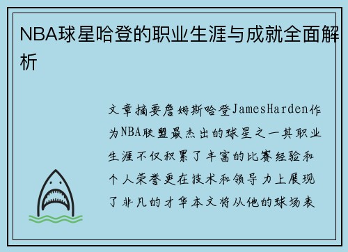 NBA球星哈登的职业生涯与成就全面解析