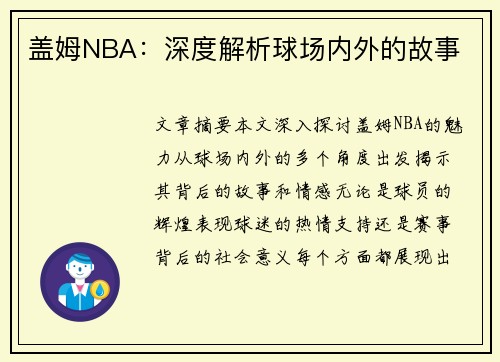 盖姆NBA：深度解析球场内外的故事