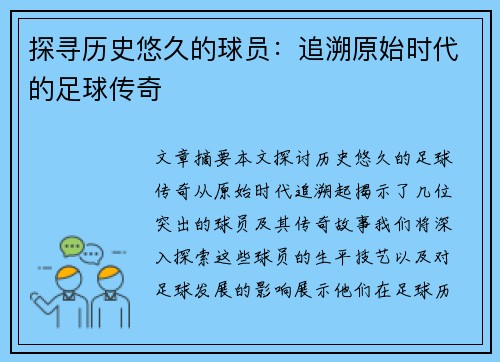 探寻历史悠久的球员：追溯原始时代的足球传奇