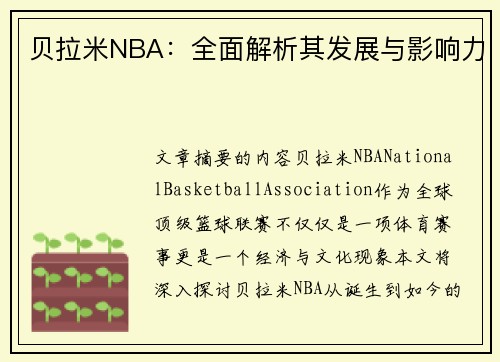 贝拉米NBA：全面解析其发展与影响力