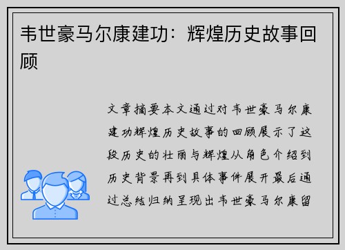 韦世豪马尔康建功：辉煌历史故事回顾