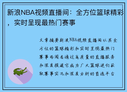 新浪NBA视频直播间：全方位篮球精彩，实时呈现最热门赛事