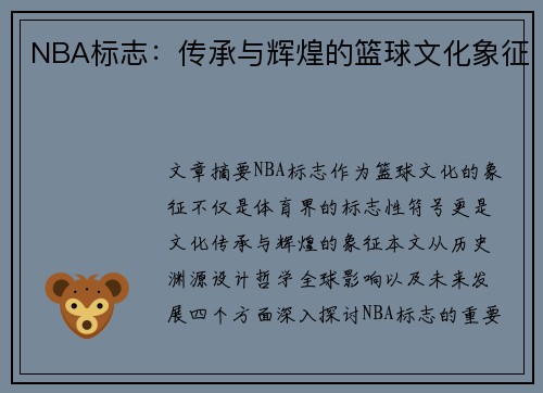 NBA标志：传承与辉煌的篮球文化象征