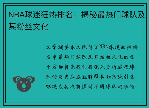 NBA球迷狂热排名：揭秘最热门球队及其粉丝文化