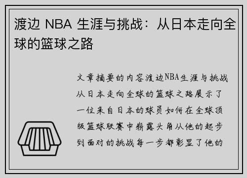 渡边 NBA 生涯与挑战：从日本走向全球的篮球之路