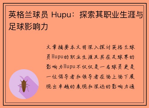 英格兰球员 Hupu：探索其职业生涯与足球影响力