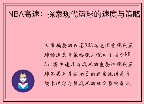 NBA高速：探索现代篮球的速度与策略