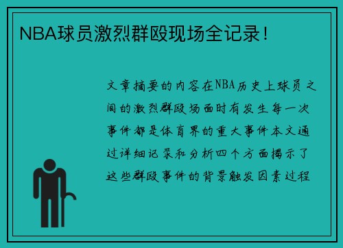 NBA球员激烈群殴现场全记录！