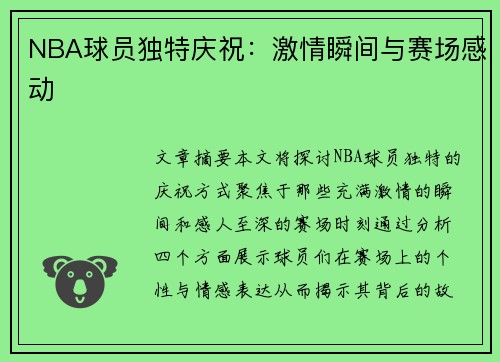 NBA球员独特庆祝：激情瞬间与赛场感动