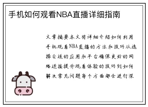 手机如何观看NBA直播详细指南