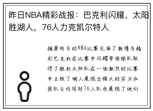 昨日NBA精彩战报：巴克利闪耀，太阳胜湖人，76人力克凯尔特人