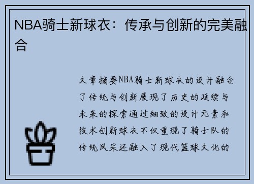 NBA骑士新球衣：传承与创新的完美融合