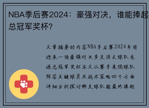 NBA季后赛2024：豪强对决，谁能捧起总冠军奖杯？