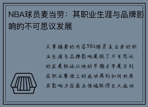 NBA球员麦当劳：其职业生涯与品牌影响的不可思议发展