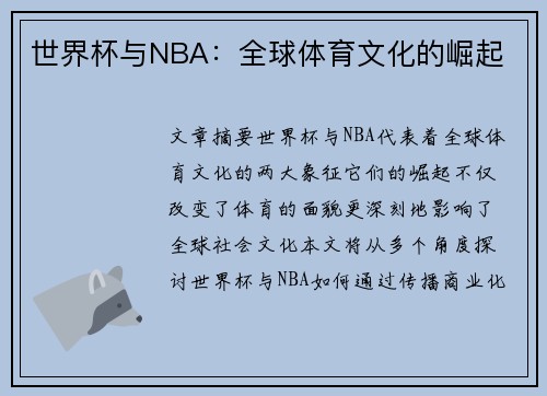 世界杯与NBA：全球体育文化的崛起