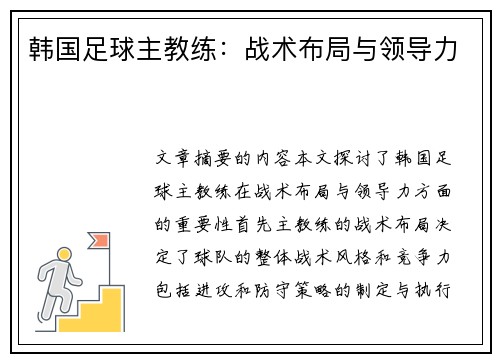 韩国足球主教练：战术布局与领导力