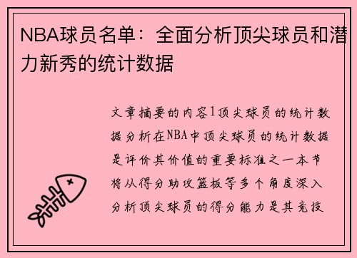 NBA球员名单：全面分析顶尖球员和潜力新秀的统计数据