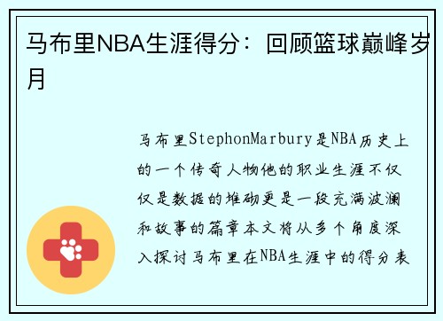 马布里NBA生涯得分：回顾篮球巅峰岁月