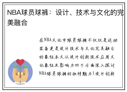 NBA球员球裤：设计、技术与文化的完美融合