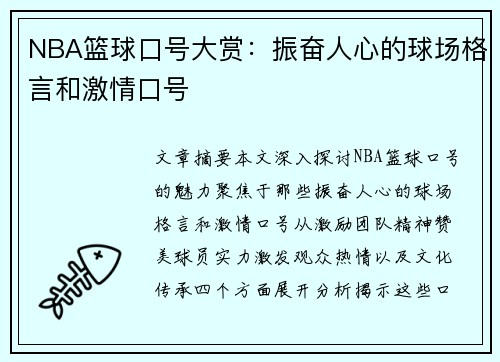 NBA篮球口号大赏：振奋人心的球场格言和激情口号