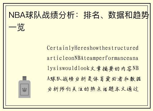 NBA球队战绩分析：排名、数据和趋势一览