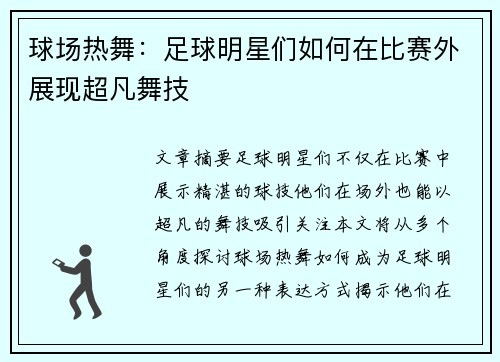 球场热舞：足球明星们如何在比赛外展现超凡舞技