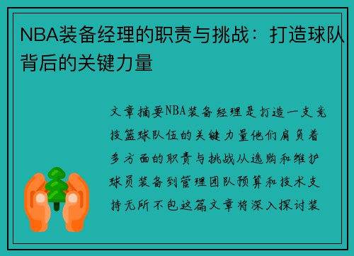 NBA装备经理的职责与挑战：打造球队背后的关键力量