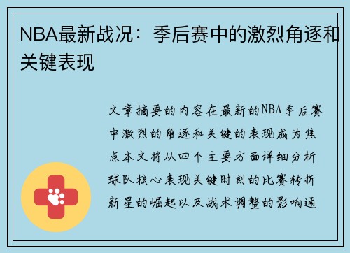 NBA最新战况：季后赛中的激烈角逐和关键表现