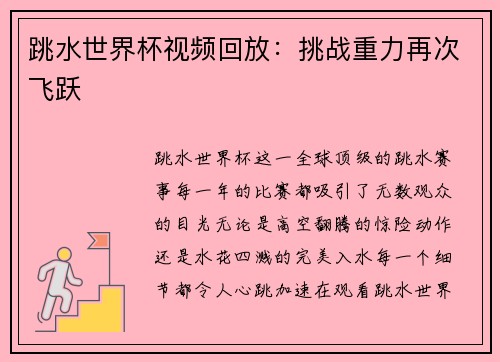 跳水世界杯视频回放：挑战重力再次飞跃