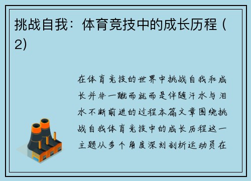 挑战自我：体育竞技中的成长历程 (2)