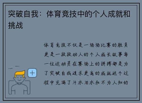 突破自我：体育竞技中的个人成就和挑战