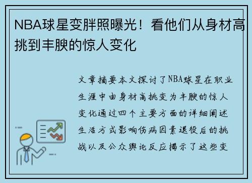 NBA球星变胖照曝光！看他们从身材高挑到丰腴的惊人变化