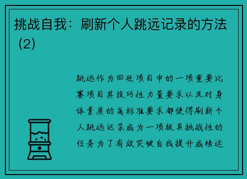 挑战自我：刷新个人跳远记录的方法 (2)