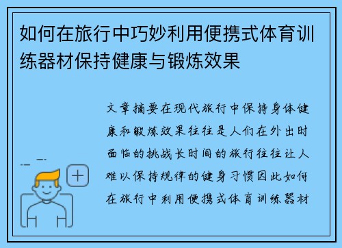 如何在旅行中巧妙利用便携式体育训练器材保持健康与锻炼效果