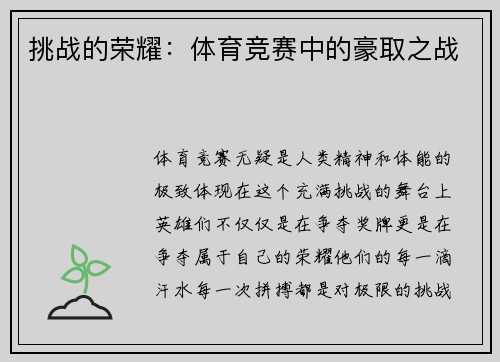 挑战的荣耀：体育竞赛中的豪取之战