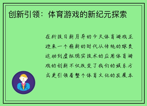 创新引领：体育游戏的新纪元探索