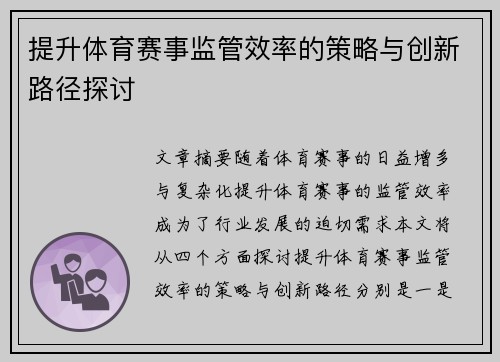 提升体育赛事监管效率的策略与创新路径探讨