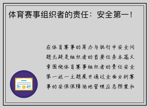 体育赛事组织者的责任：安全第一！